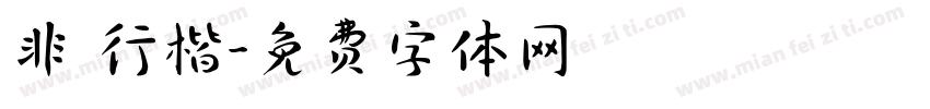 非 行楷字体转换